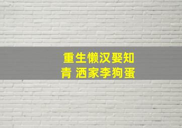 重生懒汉娶知青 洒家李狗蛋